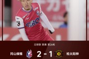 日职联战报：岩渊弘人、卢考破门，冈山绿雉2-1柏太阳神